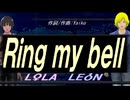 【LEON＆LOLA】Ｒｉｎｇ ｍｙ ｂｅｌｌ【カバー曲】