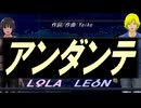【LEON＆LOLA】アンダンテ【カバー曲】