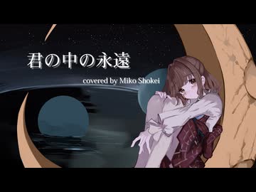 【歌ってみた】君の中の永遠 covered by 神子しょうけい