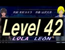 【LEON＆LOLA】Ｌｅｖｅｌ ４２【カバー曲】