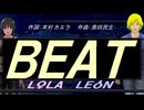 【LEON＆LOLA】ＢＥＡＴ【カバー曲】