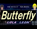 【LEON＆LOLA】Ｂｕｔｔｅｒｆｌｙ【カバー曲】