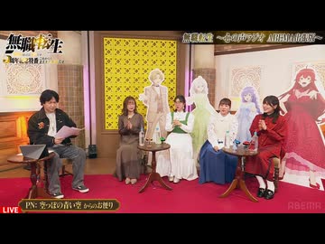 無職転生　特番(5周年記念)　2026年01月放送