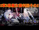 魔女の魔法と嘘を暴き、処刑せよ[魔法少女ノ魔女裁判]ネタバレあり　実況プレイ78