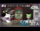 【RTA】50人無違反RTAチャレンジ#2 バイトリーダーぐらいの腕前【Papers,Please】