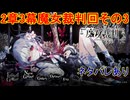 魔女の魔法と嘘を暴き、処刑せよ[魔法少女ノ魔女裁判]ネタバレあり　実況プレイ79