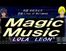 【LEON＆LOLA】Ｍａｇｉｃ Ｍｕｓｉｃ【カバー曲】