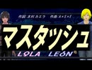 【LEON＆LOLA】マスタッシュ【カバー曲】