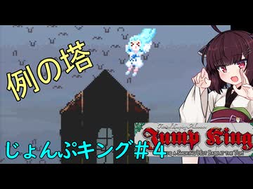 【Jump king】じょんぷキング＃4【Voiceroid実況】