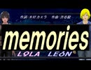 【LEON＆LOLA】ｍｅｍｏｒｉｅｓ（ｏｒｉｇｉｎａｌ ｖｅｒｓｉｏｎ）【カバー曲】