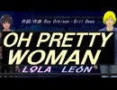 【LEON＆LOLA】ＯＨ ＰＲＥＴＴＹ ＷＯＭＡＮ【カバー曲】
