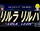 【LEON＆LOLA】リルラ　リルハ【カバー曲】