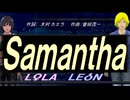 【LEON＆LOLA】Ｓａｍａｎｔｈａ【カバー曲】