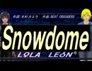 【LEON＆LOLA】Ｓｎｏｗｄｏｍｅ【カバー曲】