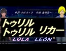 【LEON＆LOLA】トゥリル トゥリル リカー【カバー曲】