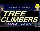 【LEON＆LOLA】ＴＲＥＥ ＣＬＩＭＢＥＲＳ【カバー曲】