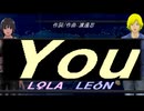 【LEON＆LOLA】Ｙｏｕ【カバー曲】