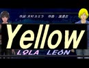 【LEON＆LOLA】Ｙｅｌｌｏｗ【カバー曲】