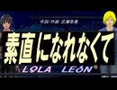 【LEON＆LOLA】素直になれなくて【カバー曲】