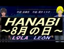 【LEON＆LOLA】ＨＡＮＡＢＩ ～8月の日～【カバー曲】