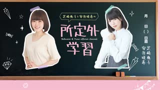 【アーカイブ】芝崎典子と安井咲希の所定外学習　69時間目【紫月杏朱彩さんがゲストに登場】