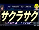 【LEON＆LOLA】サクラサク【カバー曲】