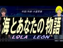 【LEON＆LOLA】海とあなたの物語【カバー曲】