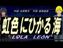 【LEON＆LOLA】虹色にひかる海【カバー曲】