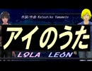 【LEON＆LOLA】アイのうた【カバー曲】