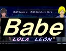 【LEON＆LOLA】Ｂａｂｅ【カバー曲】
