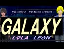 【LEON＆LOLA】ＧＡＬＡＸＹ【カバー曲】