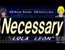 【LEON＆LOLA】Ｎｅｃｅｓｓａｒｙ【カバー曲】