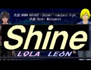 【LEON＆LOLA】Ｓｈｉｎｅ【カバー曲】