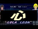 【LEON＆LOLA】心【カバー曲】