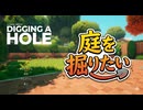 #1【穴掘りゲーム】掘るの大好き漢が家の庭掘りたい！【A Game About Digging A Hole】