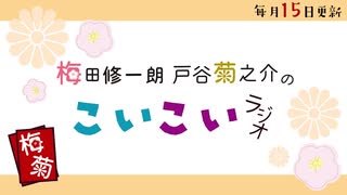 会員限定 こいこいラジオ第34回会員限定