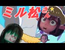 ミル松さん☆