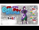 【#Corekeeper】ナツとOdenがゆくCOREKEEPER　その６２