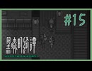 虚言癖ですか？【黒森町綺譚】 #15