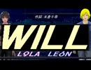 【LEON＆LOLA】ＷＩＬＬ【カバー曲】
