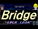 【LEON＆LOLA】Ｂｒｉｄｇｅ【カバー曲】