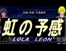 【LEON＆LOLA】Ｂｕｔｔｅｒｆｌｙ Ｋｉｓｓ【カバー曲】