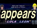 【LEON＆LOLA】ａｐｐｅａｒｓ【カバー曲】