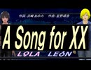 【LEON＆LOLA】Ａ Ｓｏｎｇ ｆｏｒ ＸＸ【カバー曲】