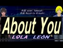 【LEON＆LOLA】Ａｂｏｕｔ Ｙｏｕ【カバー曲】