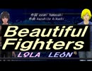 【LEON＆LOLA】Ｂｅａｕｔｉｆｕｌ Ｆｉｇｈｔｅｒｓ【カバー曲】