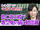 【今週の皇室】令和八年「歌会始の儀」、皇族方の詠まれた和歌[桜R8/1/15]