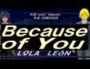 【LEON＆LOLA】Ｂｅｃａｕｓｅ ｏｆ Ｙｏｕ【カバー曲】