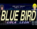 【LEON＆LOLA】ＢＬＵＥ ＢＩＲＤ【カバー曲】