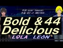 【LEON＆LOLA】Ｂｏｌｄ ＆４４ Ｄｅｌｉｃｉｏｕｓ【カバー曲】